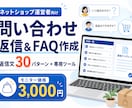 ネットショップ向け問い合わせ返信・FAQ作成します よくある質問10件をすぐ使える返信文と専用ツールに整理します イメージ1