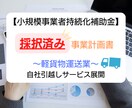 軽貨物運送業★持続化補助金採択書類をお譲りします 採択済みの事業計画書を【テンプレート】としても利用できます！ イメージ1