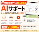 物販管理ツール購入者限定でAIサポートします ツールの疑問をAIに質問してすぐ解決！ イメージ1