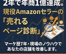 現役Amazonセラーが売れる商品ページ診断します 売れないのには必ず理由がある！！売れるページへ徹底的に改善！ イメージ1