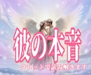 彼の本音♡タロットで読み解きます 気持ちが分からずモヤモヤしてませんか？スッキリさせましょう イメージ1