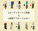 お似合いなるコーディネートを3つご提案します ◆ファッションでなりたい自分に！メンズもお受けします◆ イメージ1