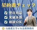 契約書をプロ行政書士が徹底チェックいたします 最短24時間｜業務委託、請負、NDA、覚書、確認・相談 イメージ1