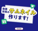 動画投稿用サムネイルを作成します カルチャー感からナチュラルまで幅広く対応します！ イメージ1
