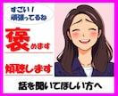 あなたのお話を心の底から褒めながら傾聴します 話せば話すほど、褒められる幸せをお届けします！ イメージ1