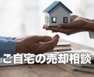ご自宅の売却相談　高く売る方法をアドバイスします 不動産会社の社長がご自宅の高額売却のコツをお伝えします。 イメージ1
