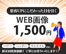 バナー画像1500円で作成いたします 見やすい、伝わる、反応率にこだわった画像を作成いたします！ イメージ1