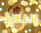お金の引き寄せができなかった人の[金運]あげまます 波動上昇★開運★間違った思い込みを外して豊かな人生に イメージ10