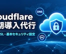 Cloudflareの初期導入を代行します DNS・SSL設定、Workers・WAF・レート制限相談可 イメージ1