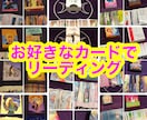 今のあなたに必要なメッセージをお伝えします ☆新規様用☆31種類から選べるカードでワンカードリーディング イメージ1