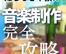 現役EDMプロデューサーが音楽制作のコツを教えます 楽曲をリリースレベルまで押し上げる秘訣をお伝えします！ イメージ1