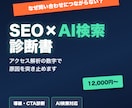 現役経営者がHP・LPのSEO/AI検索診断します 「なぜ問い合わせにつながらないか」を数字で分析 イメージ1
