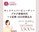 ホットペッパービューティーのブログを代筆します 美容サロン運営本部勤務歴10年の私がプロ目線で作成 イメージ1