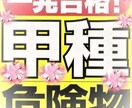 危険物取扱者(甲乙丙)合格の最確対策を提供します 受験者の想が解る立場で本音情報 初受験で一発合格できた私から イメージ1