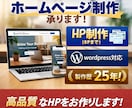 WordPressで高品質HPを制作します 制作歴25年、8ページまで対応可能です イメージ1