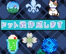 ドット絵作成します 早い！　安い！　商用利用、著作権譲渡可！ イメージ1