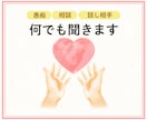 不安や悩み吐き出して下さい。あなたの味方になります ４０代の人生山あり谷ありのオバサンが、あなたのお話を聞きます イメージ1