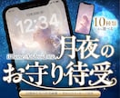 月夜のお守り待受｜見るたび心が整います 不安な夜に寄り添う小さな月明かりのお守り イメージ1