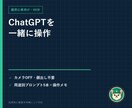 ChatGPT超初心者向け60分レッスンを行います カメラOFF可・画面共有中心／用途別に一緒に操作 イメージ1