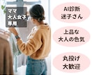 身近なプチプラ服で作る上品な色気と着痩せを叶えます AI診断迷子さんへ。２４年の目で本当に似合う1着を イメージ1