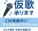 即日納品可！仮歌歌います CM実績あり！子ども曲からJ-POPまで対応 イメージ1