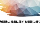 30分間Sier業界に関する事何でも答えます Sier、IT関連、法人営業全般についてアドバイス イメージ1