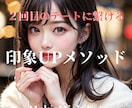 好印象を獲得する「印象UPメソッド」即日納品します 『また会いたい』と思わせる7ステップで男の価値は上げられる！ イメージ1