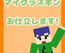 どんなマイクラスキンでもお仕立致します 出来る限り早めの納品を心掛けています！！ イメージ1