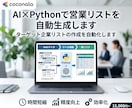 AI×Pythonで営業リストを自動生成します ターゲット企業リストの作成を自動化します イメージ1