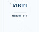 MBTI精密性格診断レポート作成します 4文字では見えない、あなただけの性格分析 イメージ3