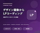 デザイン画像からLPをコーディングします 支給デザインをもとに1ページを丁寧に実装します イメージ1