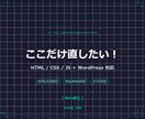 既存Webサイトの修正・カスタマイズします WordPress対応｜「ここだけ直したい」にお応え イメージ1