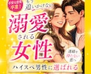 ハイスペ男性に溺愛される女性に変えます 雑に扱われる恋愛を卒業し追われる側へ イメージ1