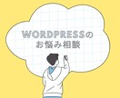 WordPressの修正やお悩み相談に乗ります WordPress歴13年だから、色々一緒に解決できます イメージ1