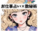 仕事×数秘術　あなたのお仕事のお悩み占います お仕事でのお悩み、不安、数秘術で占います☆ イメージ1