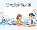 元大学教員が研究費の申請を支援します その申請書、通しませんか？一緒に伴走します！ イメージ1