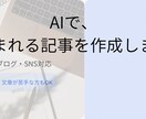 AIを活用して“読まれる”記事を作成します AIで、あなたの想いを“読まれる文章”にします イメージ1