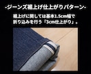 元ジーンズショップのプロが綺麗に裾上げします ただ短くするではなく “かっこよく見える丈”に仕上げます。 イメージ3