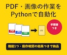 PythonでPDFや画像の作業を自動化します 機能1つに絞って手順書つき。動作確認の結果も添えてお渡し イメージ1