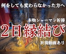 本物シャーマンが【2日間】縁結び個別祈祷を行います 1日では足りない方へ。流れを変えて定着させる2日祈祷 イメージ1