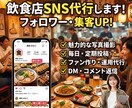 飲食店のSNSを代行します お店の魅力を伝えるSNS文章を丸ごと執筆！ イメージ1