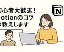 初心者大歓迎!Notionのコツお教えします リモートでていねいにサポートいたします イメージ1