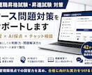 管理職昇格試験のケース問題対策を支援します 42ケース演習・AI採点・模範解答・チャット相談つき イメージ1