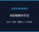 Xフォロワー数万人運営者が投稿文10本作成します お金・投資・ビジネス系で伸びる文章を本気で設計します イメージ1