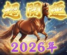 2026年運気最高潮へ導く個別鑑定を行います 2026年は「準備した人」だけが報われます。 イメージ1