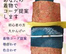 初心者でも失敗しない着物(和洋MixOK)作ります 手持ちの着物を活かした“今っぽいコーデ”を具体的に提案します イメージ1