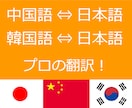 日中韓の翻訳をします 正確さと笑顔をお届け致します！ イメージ1