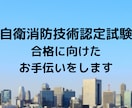 自衛消防技術認定試験の合格をサポートします 体験談の紹介や、実技試験のオリジナルテキスト販売も！ イメージ1