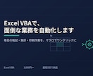 Excel VBAで面倒な業務を自動化します 毎日の転記・集計・印刷作業、マクロでワンクリックに イメージ1