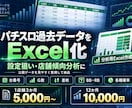 パチスロ過去データをExcelにまとめます 設定狙い・店舗傾向分析に使いやすく整理します イメージ1